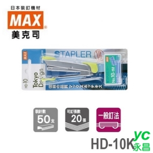 日本 美克司 MAX 附針 HD-10K 釘書機 訂書機 /台 (顏色隨機出貨)