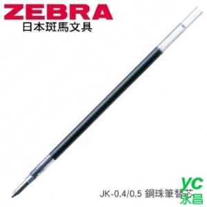 日本 斑馬 鋼珠筆 JK-0.5 替芯 筆芯 10支/盒