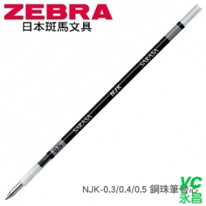日本 斑馬 鋼珠筆 NJK-0.3 替芯 筆芯 10支/盒
