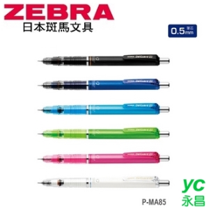日本 斑馬 Del Guard 不易斷芯 0.5mm P-MA85 自動鉛筆 /支