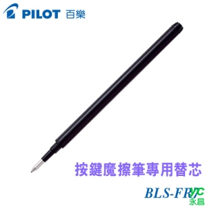 PILOT 百樂 BLS-FR7 魔擦鋼珠筆筆芯  /  支