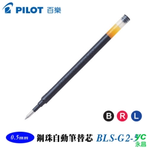 PILOT 百樂 BLS-G2-5 G2自動鋼珠筆替芯  /  支
