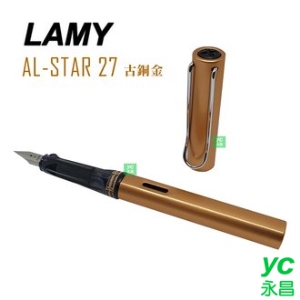 2019 限量商品 LAMY 恆星系列 AL-STAR 古銅金 鋼筆 /支 27