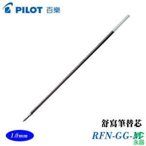 PILOT 百樂 RFN-GG-M 舒寫筆替芯 1.0mm / 支