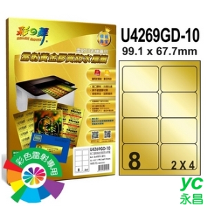 彩之舞 U4269GD-10 進口雷射黃金膠質防水標籤 2x4／8格圓角(99.1*67.7mm) - 10張/包
