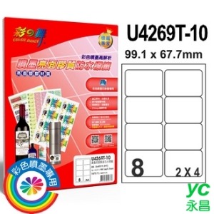彩之舞 U4269T-10 進口3合1亮面膠質防水標籤 2x4／8格圓角(99.1*67.7mm) - 10張/包