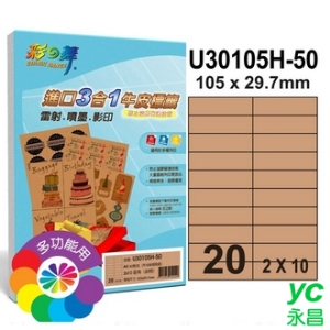彩之舞 U30105H-50 進口3合1牛皮標籤 2x10／20格直角(105*29.7mm) - 50張/包