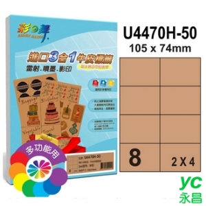 彩之舞 U4470H-50 進口3合1牛皮標籤 2x4／8格直角(105*74mm) - 50張/包