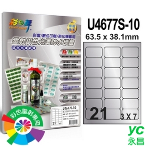 彩之舞 U4677S-10 進口雷射銀色光澤防水標籤 3x7／21格圓角(63.5*38.1mm) - 10張/包