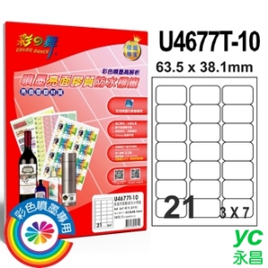 彩之舞 U4677T-10 進口3合1亮面膠質防水標籤 3x7／21格圓角(63.5*38.1mm) - 10張/包