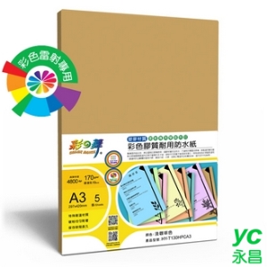 彩之舞 HY-T130HPCA3 彩雷彩色膠質耐用防水紙-淺咖啡 170g A3 (塑膠材質) - 5張/包