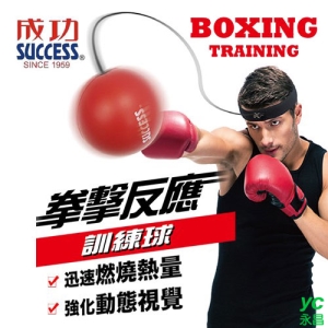 成功 SUCCESS 拳擊反應訓練球 S5227 / 個