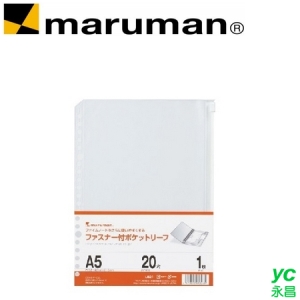 日本 maruman  L821 20孔A5 夾鏈袋 /組