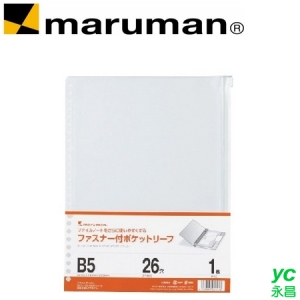 日本 maruman  L896 26孔B5 夾鏈袋 /組