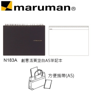 日本 maruman  N183A 創意活頁空白A5 筆記冊 筆記本 /本