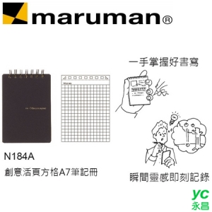 日本 maruman  N184A 創意活頁方格A7 筆記冊 筆記本 /本