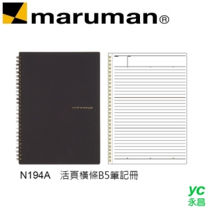 日本 maruman  N194A 活頁橫條B5 筆記冊 筆記本 /本
