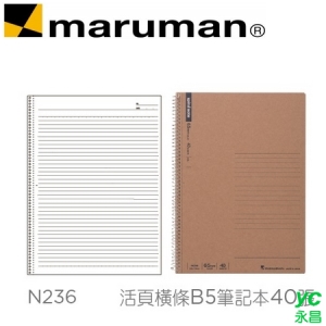 日本 maruman  N236 活頁橫條B5 牛皮紙封面 筆記本 40張 /本
