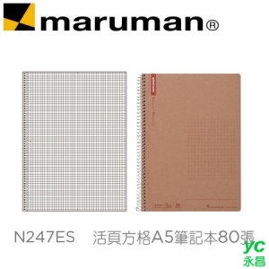 日本 maruman  N247ES 活頁方格A5 牛皮紙封面 筆記本 80張 /本
