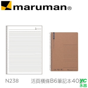 日本 maruman  N238 活頁橫條B6 牛皮紙封面 筆記本 40張 /本