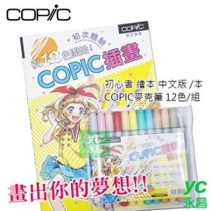 COPIC ciao 初心者插圖繪本 (中文版) /本+附 COPIC 麥克筆 12色入 /組