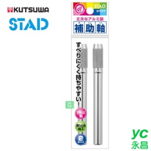 【KUTSUWA】鋁管增長 握筆器 RH016 鉛筆延長器 2入/組(外包裝以原廠出貨為準)