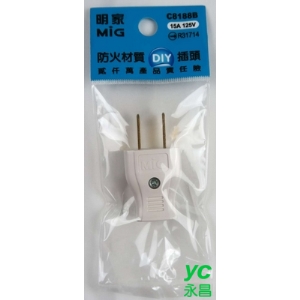 Mayka明家 插接器 轉接器 DIY 插座 防火材質 15A 公插 / 個 C8188B