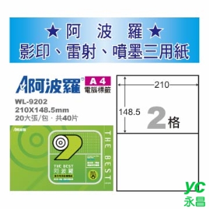 【華麗牌】 阿波羅 影印用 A4 自黏標籤紙 2格 20張入/包 WL-9202