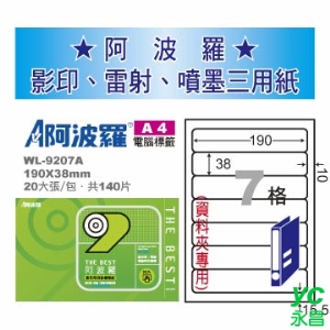 【華麗牌】 阿波羅 影印用 A4 自黏標籤紙 7格 20張入/包 WL-9207A