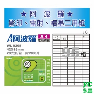 【華麗牌】 阿波羅 影印用 A4 自黏標籤紙 95格 20張入/包 WL-9295