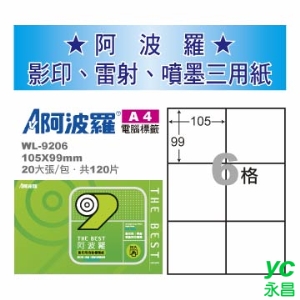 【華麗牌】 阿波羅 影印用 A4 自黏標籤紙 6格 20張入/包 WL-9206