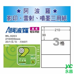 【華麗牌】 阿波羅 影印用 A4 自黏標籤紙 3格 20張入/包 WL-9203
