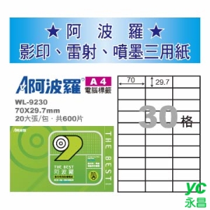 【華麗牌】 阿波羅 影印用 A4 自黏標籤紙 30格 20張入/包 WL-9230
