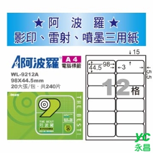 【華麗牌】 阿波羅 影印用 A4 自黏標籤紙 12格 20張入/包 WL-9212A