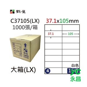 鶴屋(4)  C37105 (LX) A4 電腦 標籤 37.1*105mm 三用標籤 1000張 / 箱
