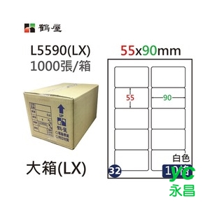 鶴屋(32)  L5590 (LX) A4 電腦 標籤 55*90mm 三用標籤 1000張 / 箱