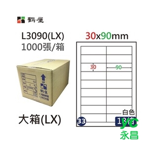 鶴屋(33)  L3090 (LX) A4 電腦 標籤 30*90mm 三用標籤 1000張 / 箱