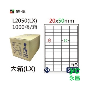 鶴屋(51) L2050 (LX) A4 電腦 標籤 20*50mm 三用標籤 1000張 / 箱