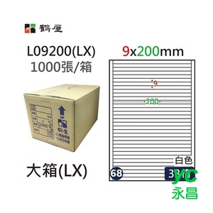 鶴屋(68) L09200 (LX) A4 電腦 標籤 9*200mm 三用標籤 1000張 / 箱