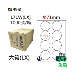 鶴屋(76) L71W (LX) A4 電腦 標籤 Φ71mm 三用標籤 1000張 / 箱
