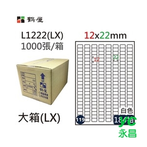 鶴屋(119) L1222 (LX) A4 電腦 標籤 12*22mm 三用標籤 1000張 / 箱
