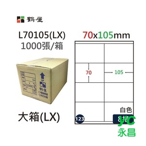 鶴屋(123) L70105 (LX) A4 電腦 標籤 70*105mm 三用標籤 1000張 / 箱