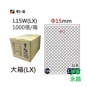 鶴屋(126) L15W (LX) A4 電腦 標籤 Φ15mm 三用標籤 1000張 / 箱
