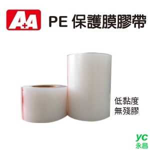 A＋A  PE保護膜膠帶 /捲 (300mm*200M) P-304