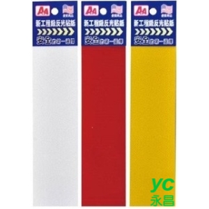 A＋A 美國進口 3M 新工程級 5*20cm 反光貼紙 12入/包 C-201