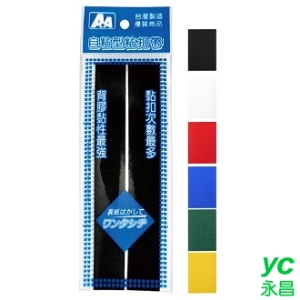 A＋A 自黏性 黏扣帶 25*183mm 台灣製 12入/包 D-AA01