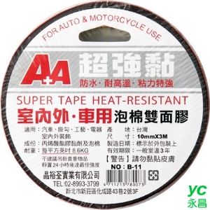 A＋A 美國進口 3M 泡綿雙面膠 10mm*3M 室內外車用 48入/盒 B-11