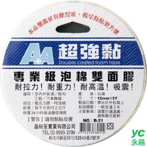 A＋A 美國進口 3M 泡棉雙面膠 12mm*3Y 專業級 48入/盒 B-21