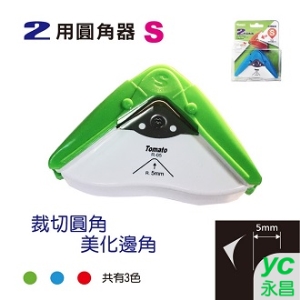Tomato 兩用 圓角器 (圓角5mm) 台灣製  /個 R-05 32115