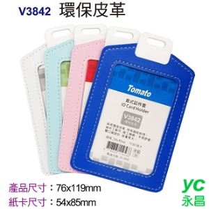 Tomato 直式 証件套 環保皮革 12個/包 V3842 323842